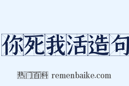 你死我活造句是什么意思的图片